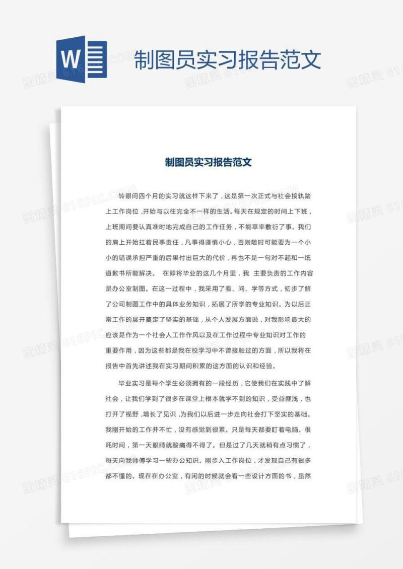 制图员实习报告范文