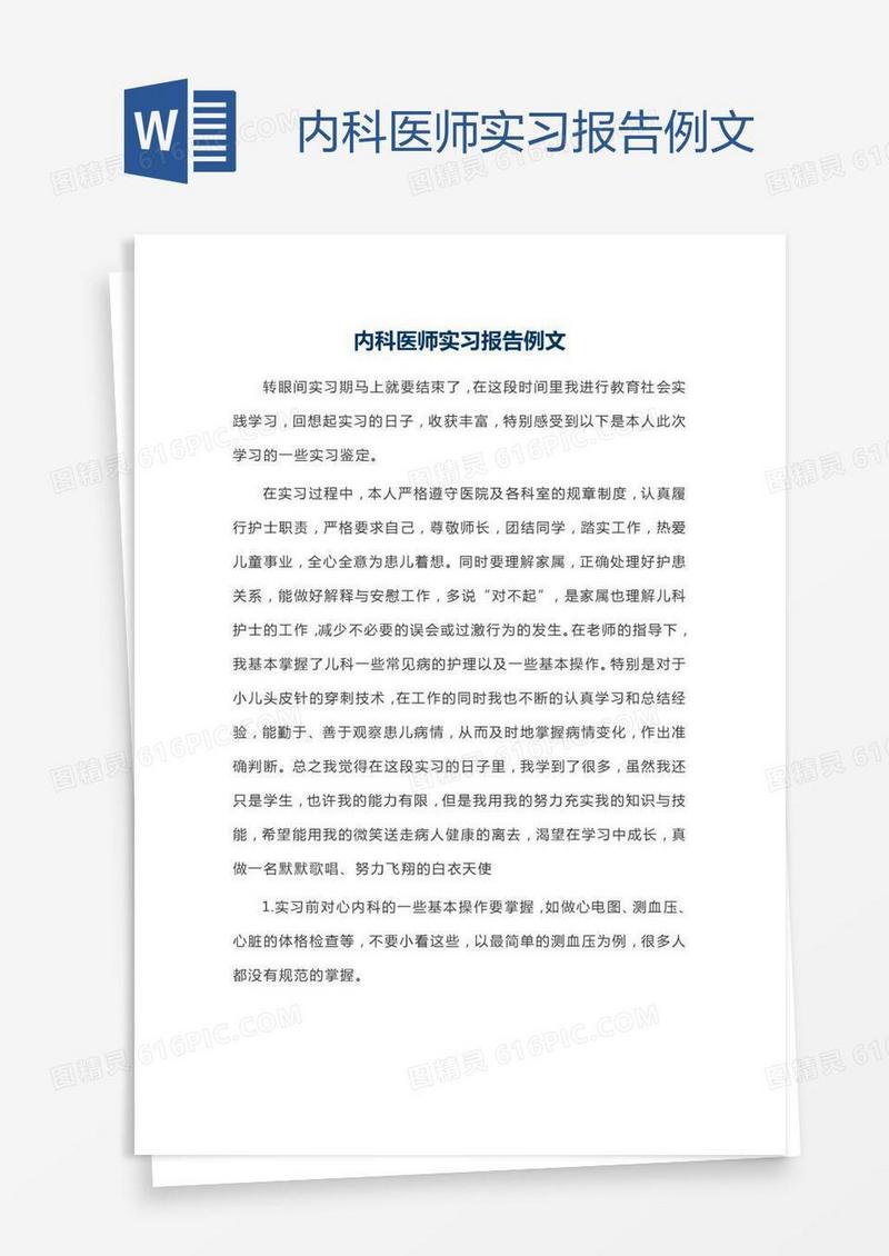 内科医师实习报告例文