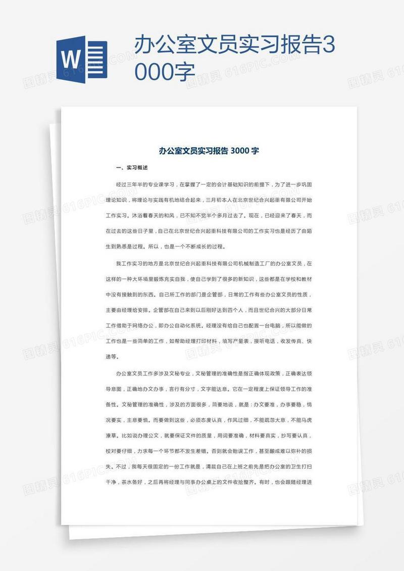 办公室文员实习报告3000字