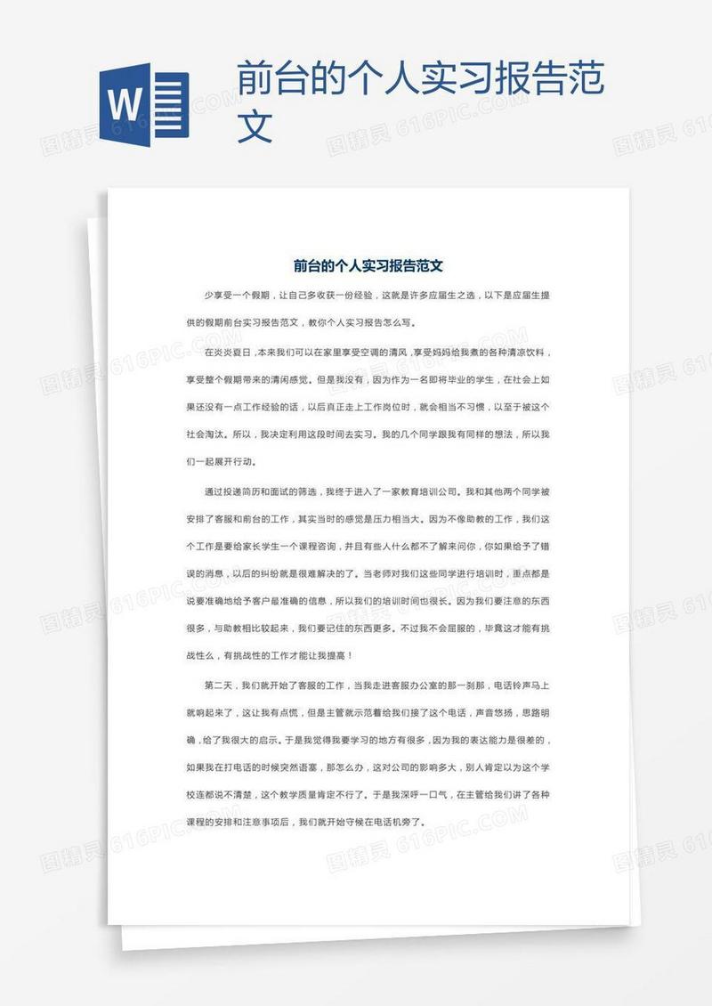 前台的个人实习报告范文