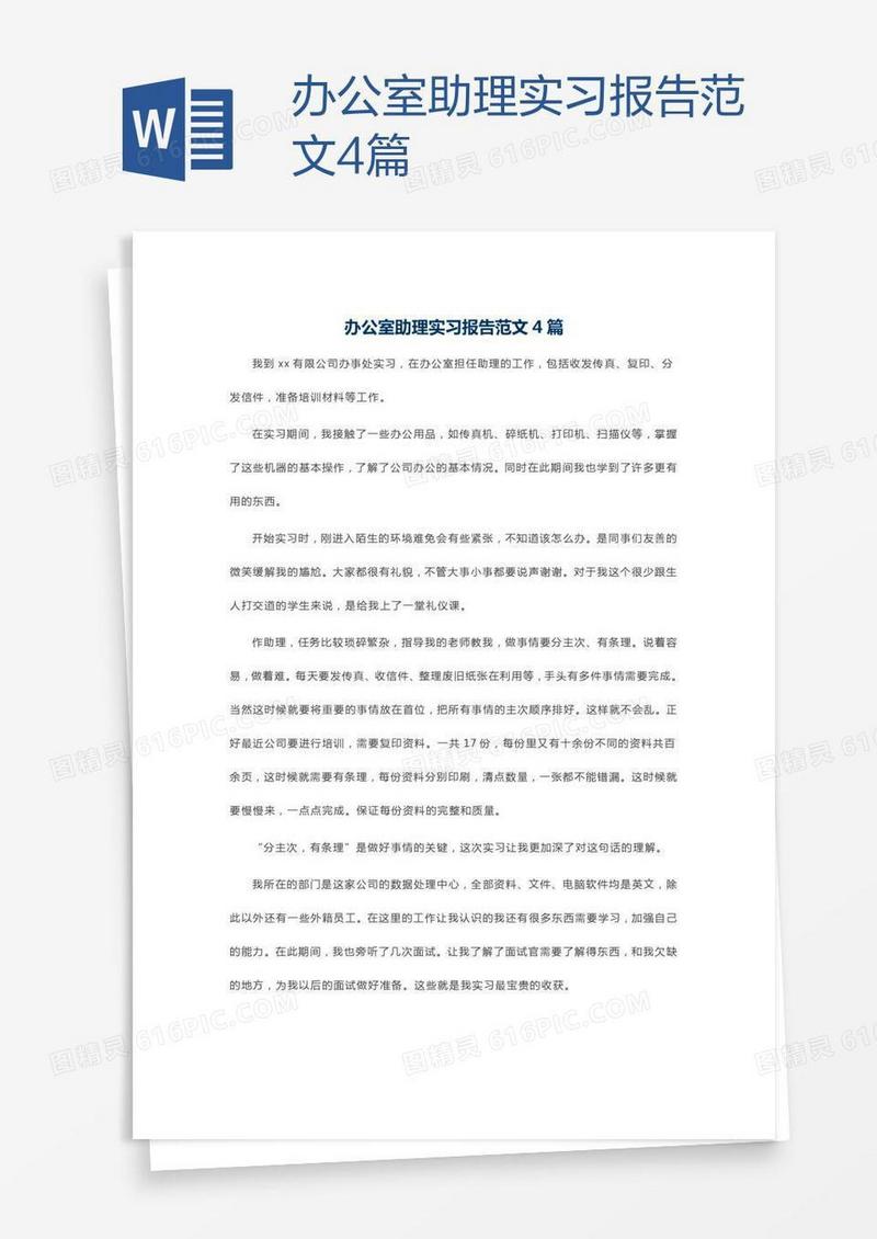 办公室助理实习报告范文4篇