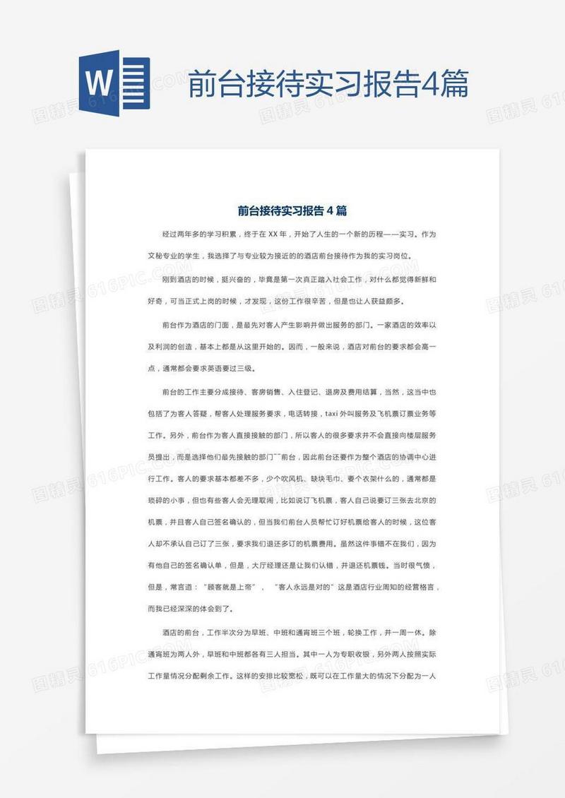 前台接待实习报告4篇