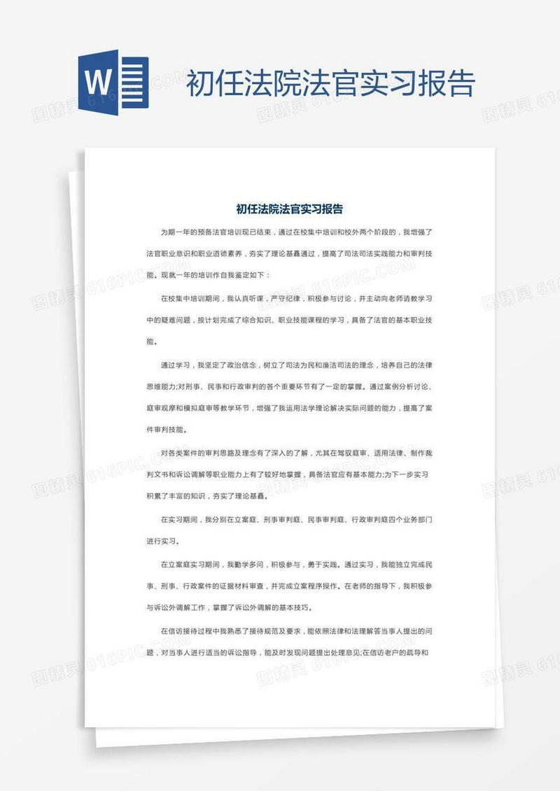 初任法院法官实习报告