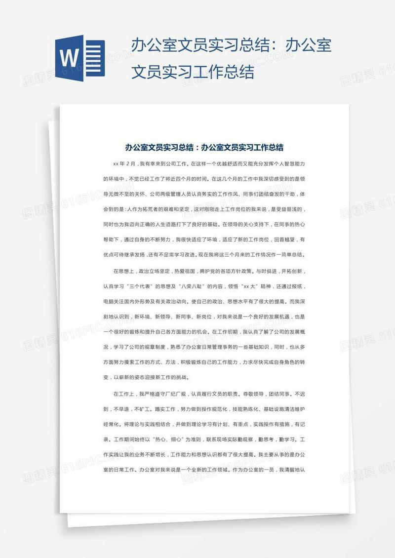 办公室文员实习总结：办公室文员实习工作总结
