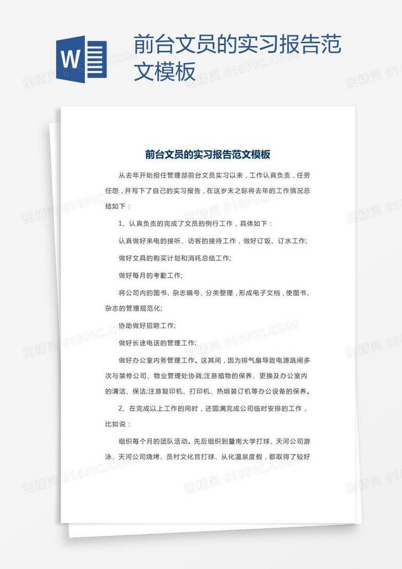 前台文员的实习报告范文模板