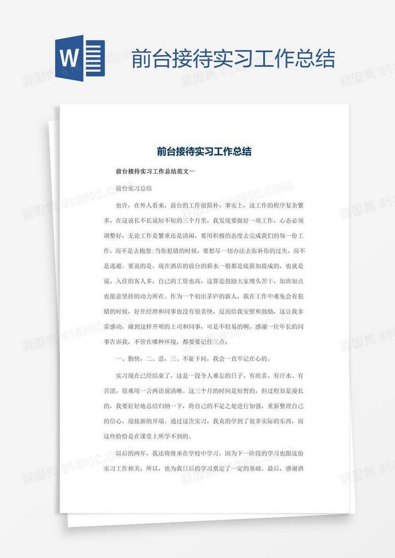 前台接待实习工作总结