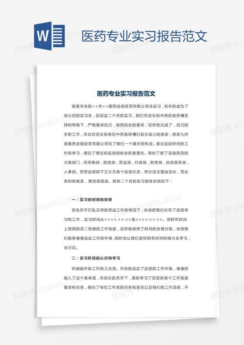 医药专业实习报告范文