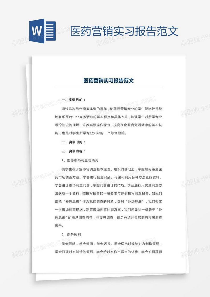 医药营销实习报告范文