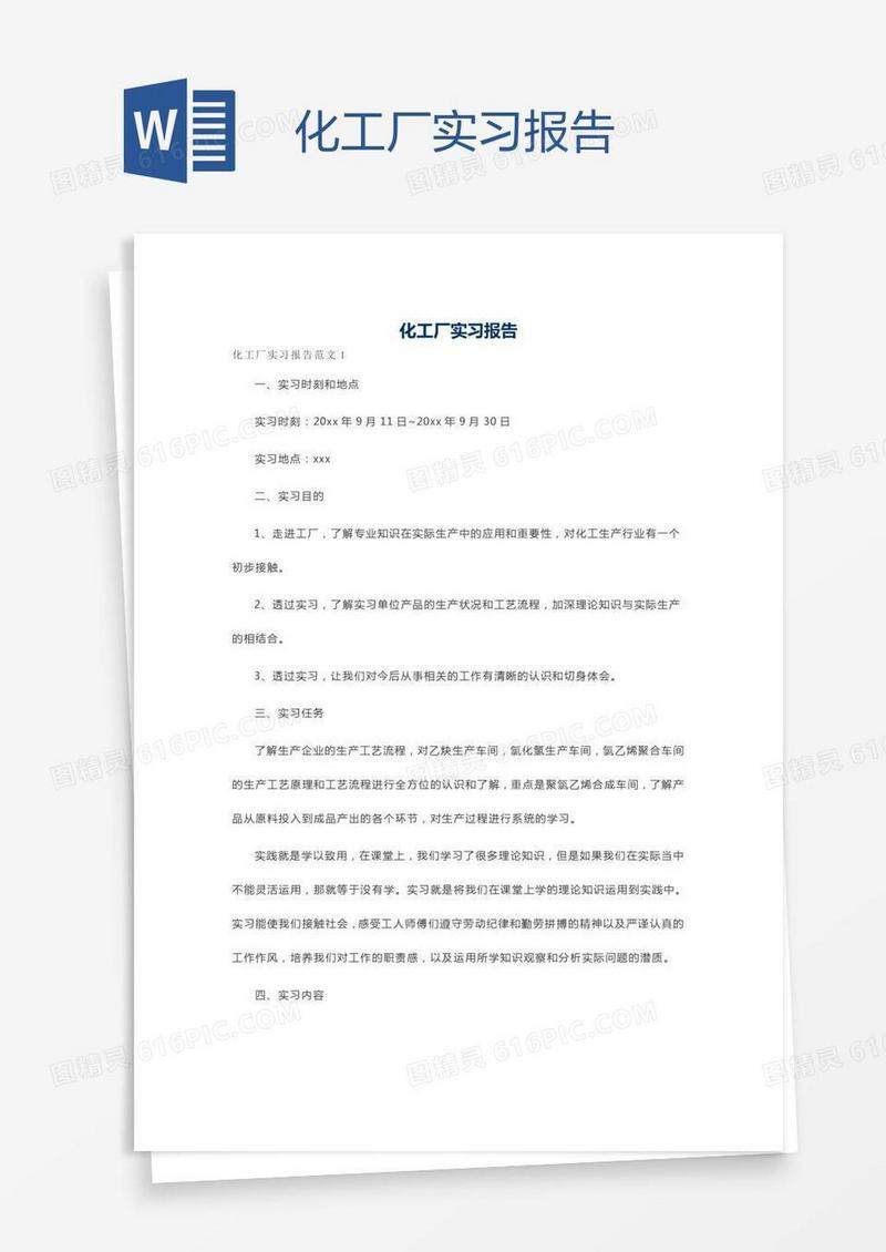 化工厂实习报告