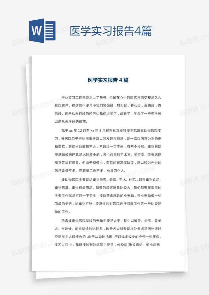 医学实习报告4篇