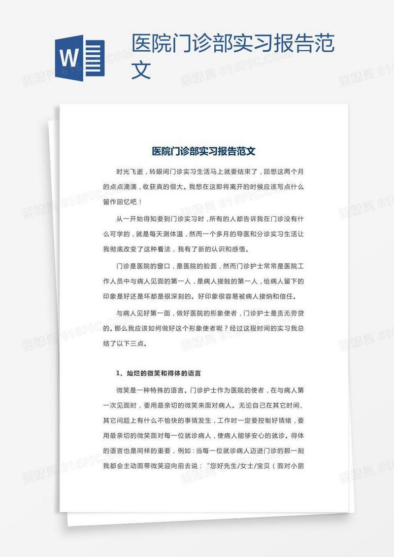 医院门诊部实习报告范文