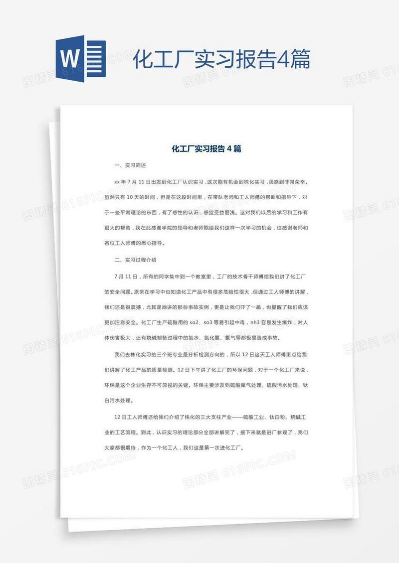 化工厂实习报告4篇