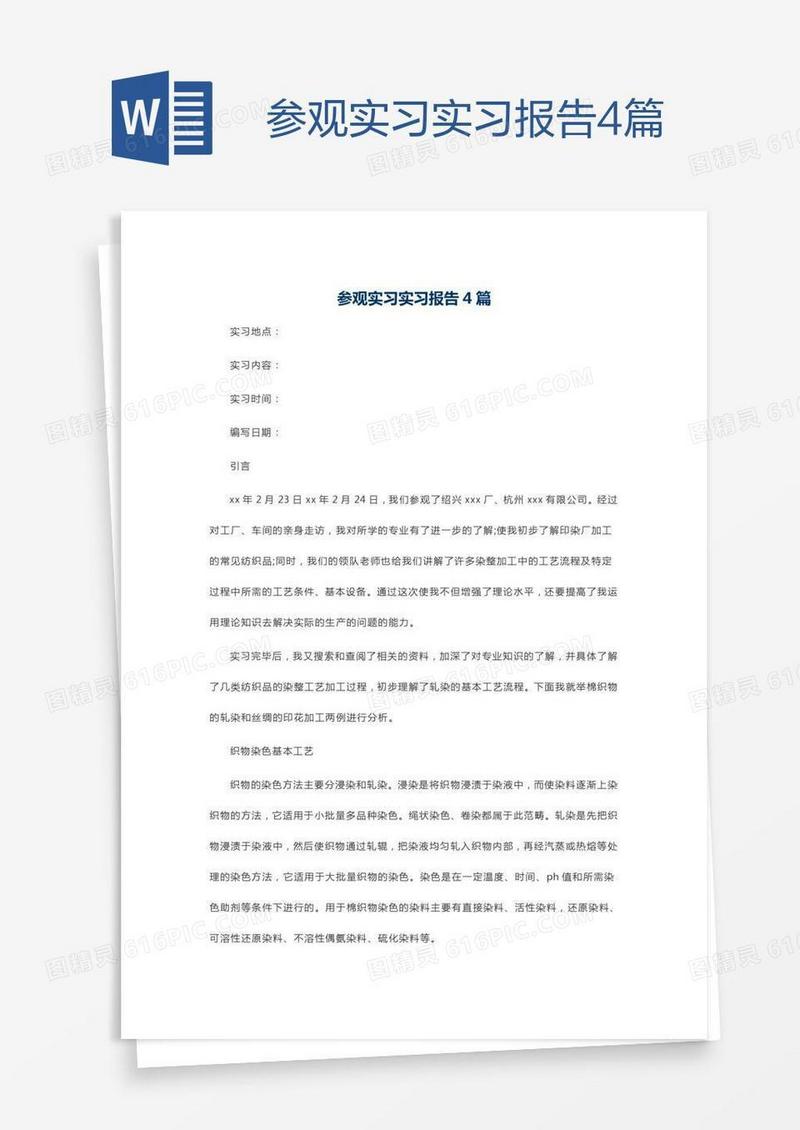 参观实习实习报告4篇