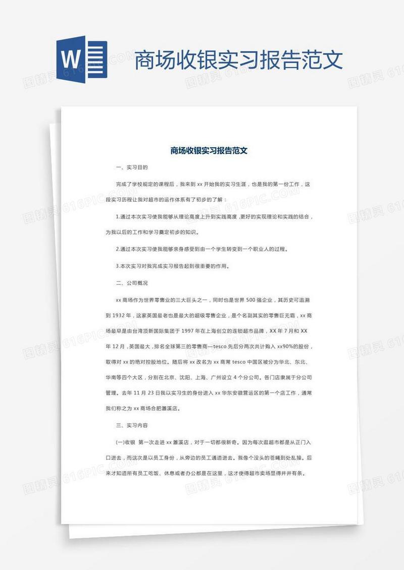 商场收银实习报告范文