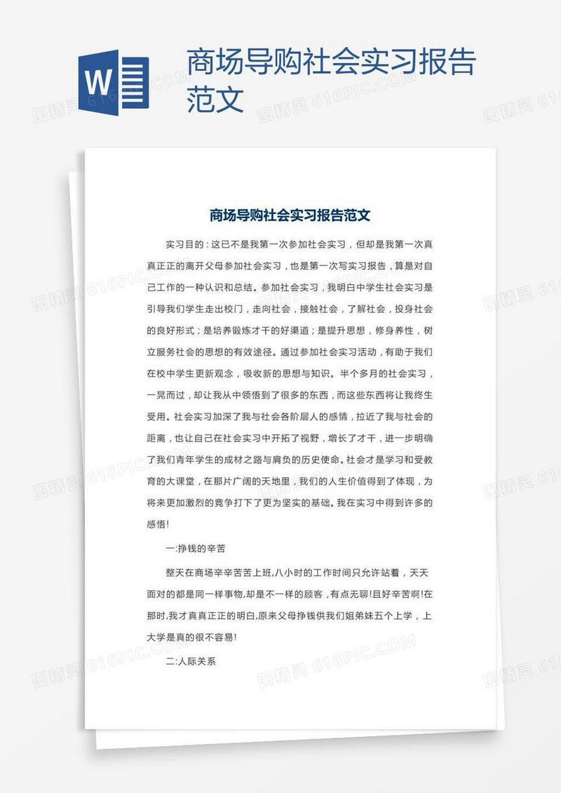 商场导购社会实习报告范文