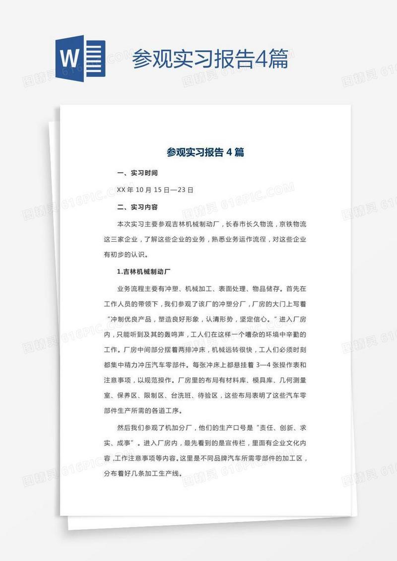 参观实习报告4篇