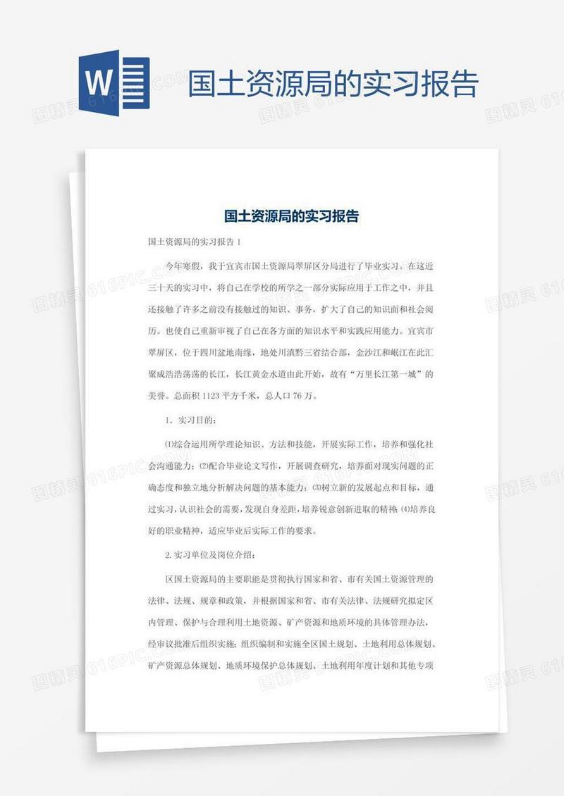 国土资源局的实习报告