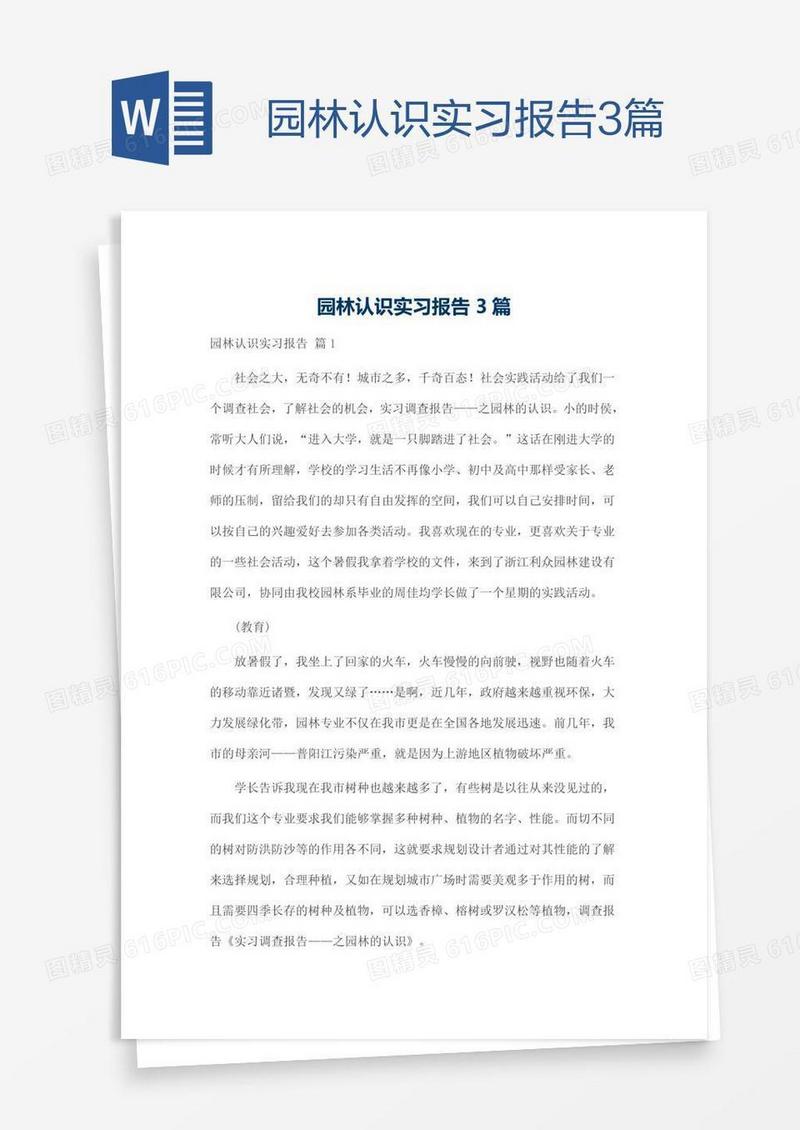 园林认识实习报告3篇