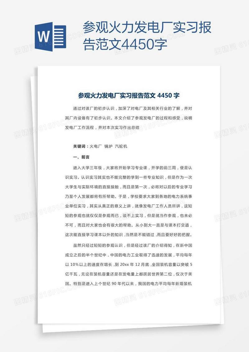 参观火力发电厂实习报告范文4450字