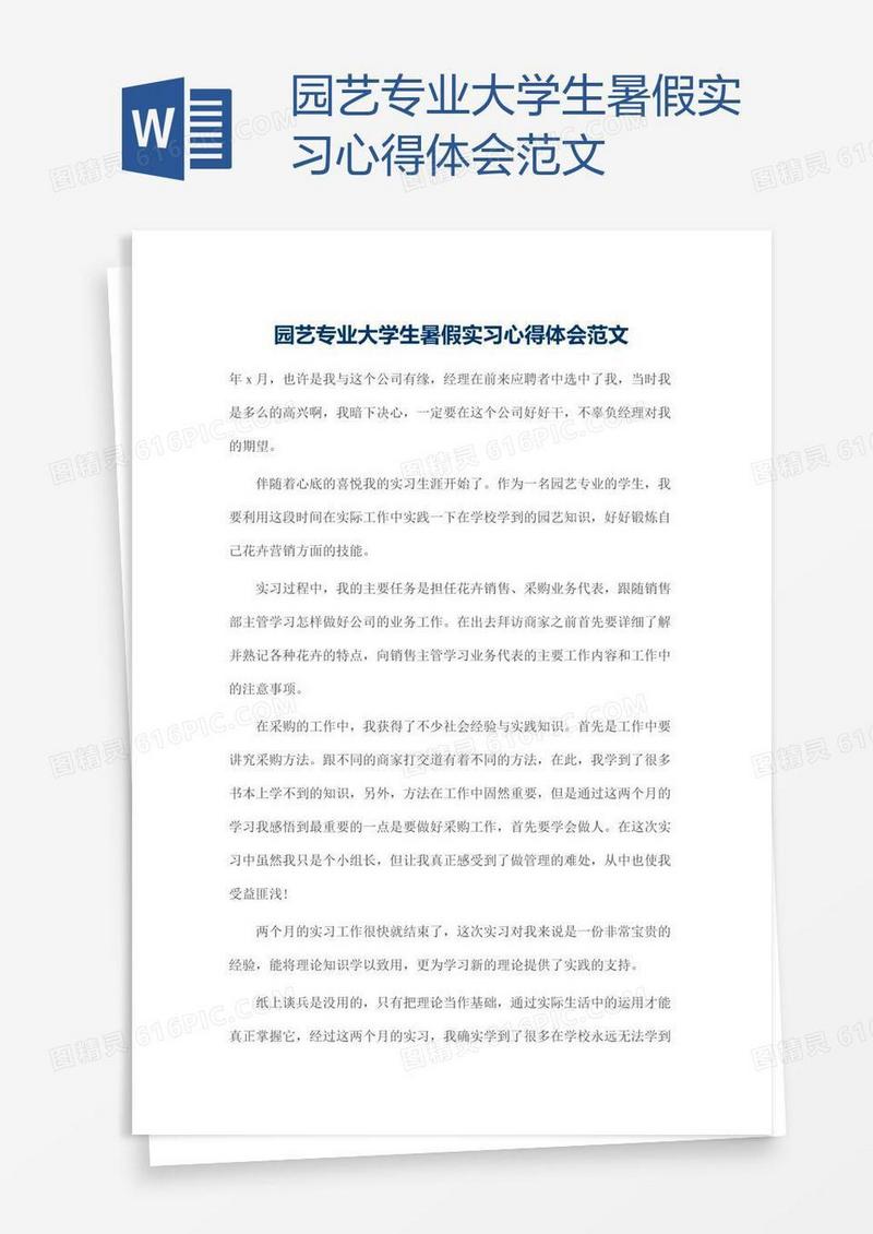 园艺专业大学生暑假实习心得体会范文