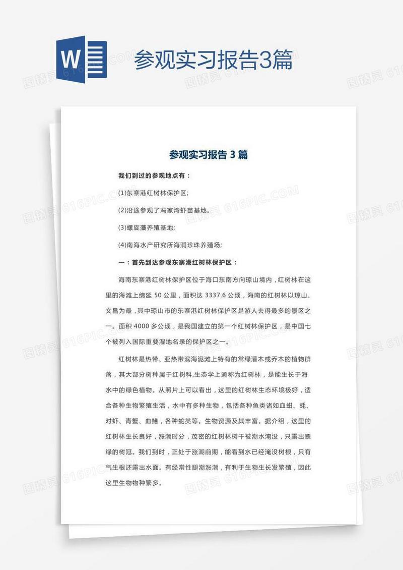 参观实习报告3篇