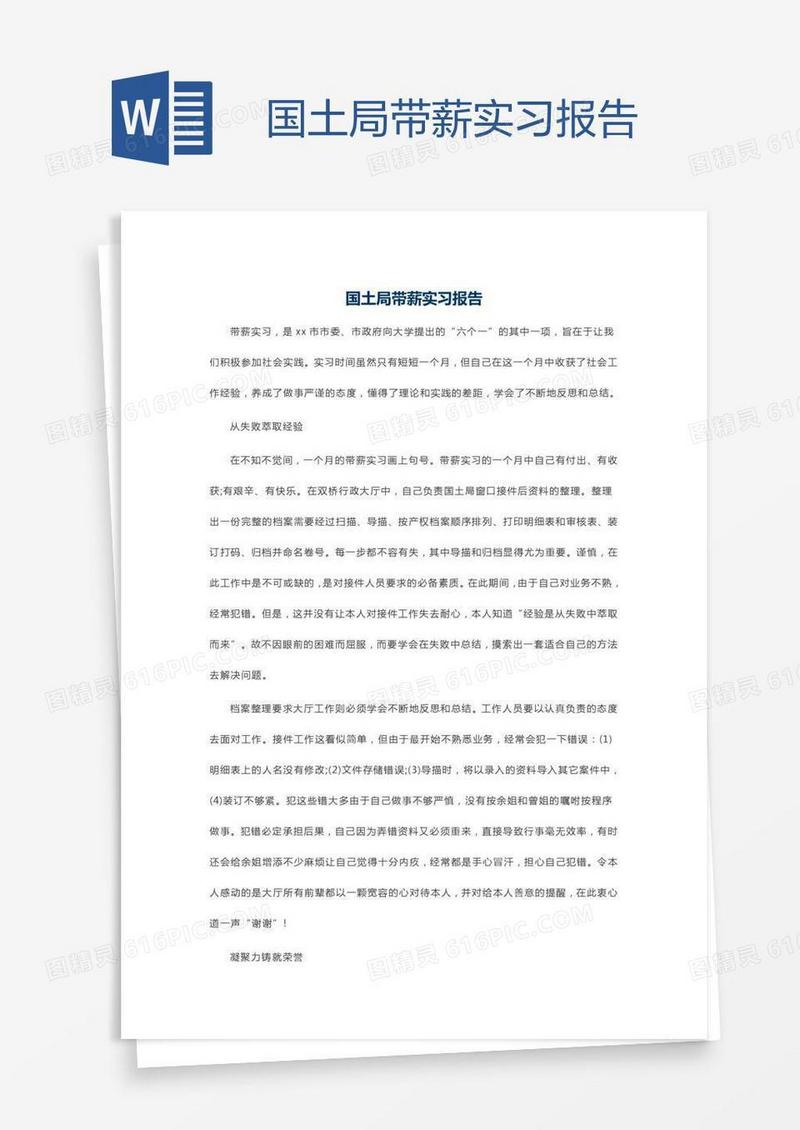 国土局带薪实习报告