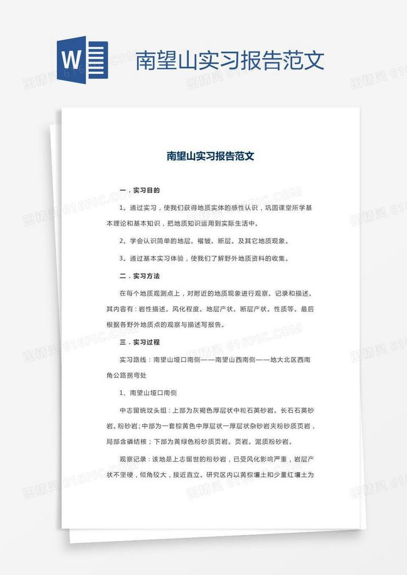南望山实习报告范文