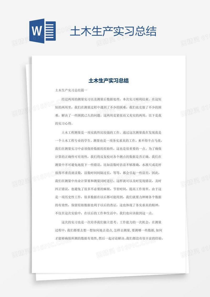土木生产实习总结