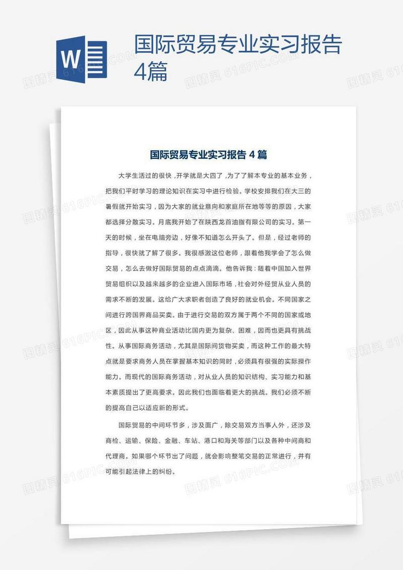 国际贸易专业实习报告4篇
