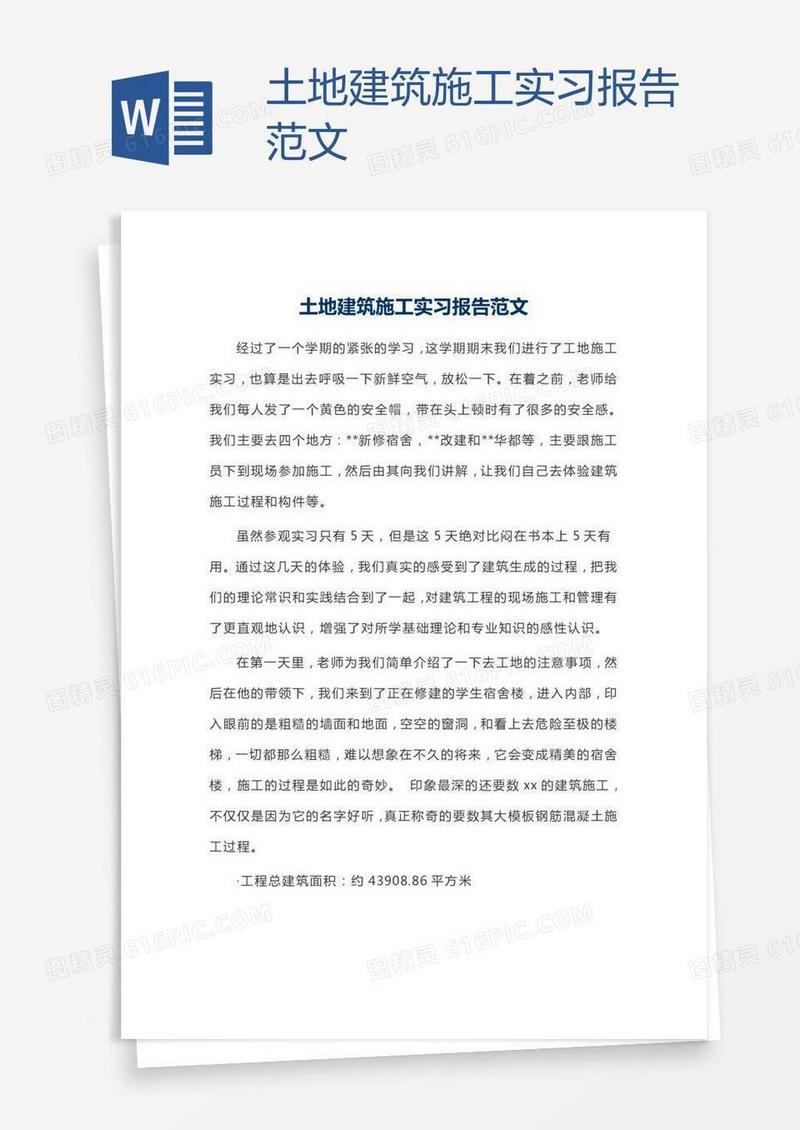 土地建筑施工实习报告范文