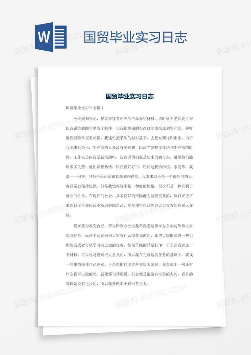 国贸毕业实习日志