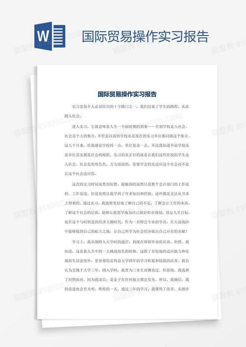国际贸易操作实习报告