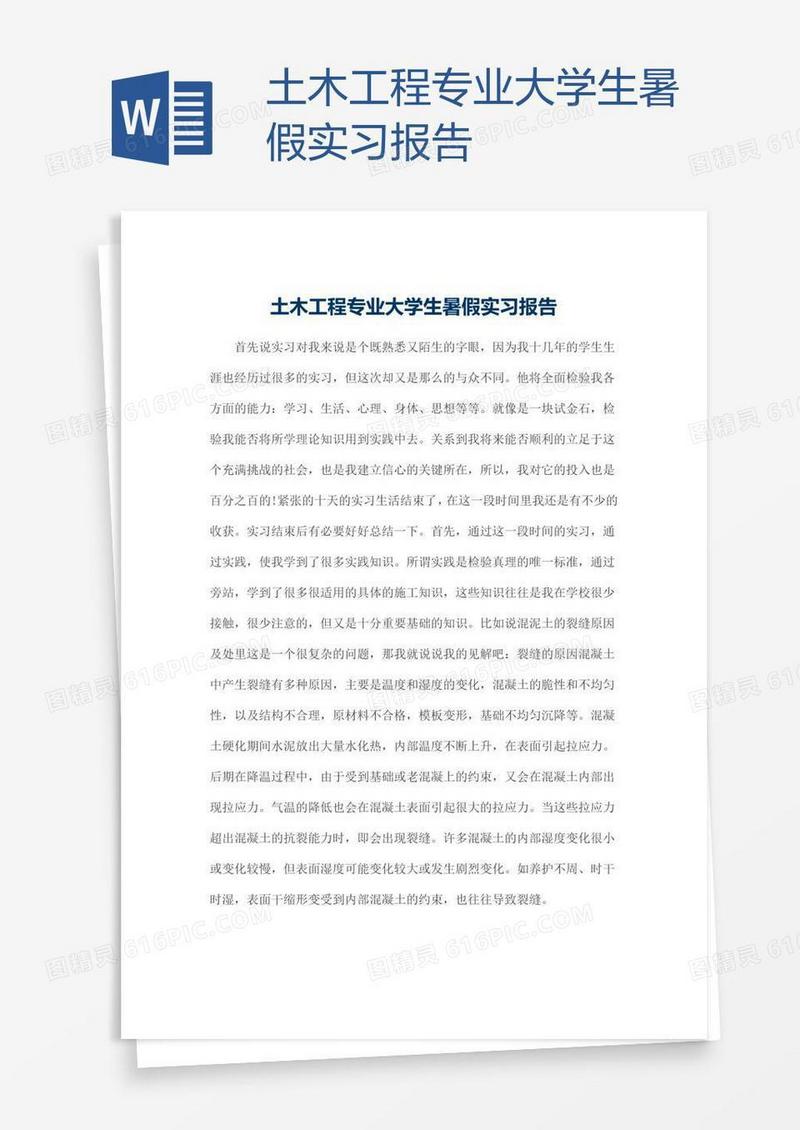 土木工程专业大学生暑假实习报告