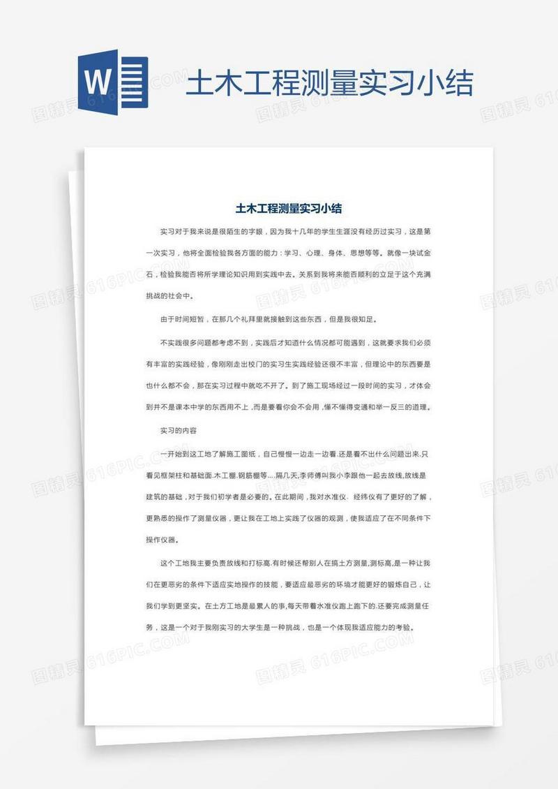 土木工程测量实习小结