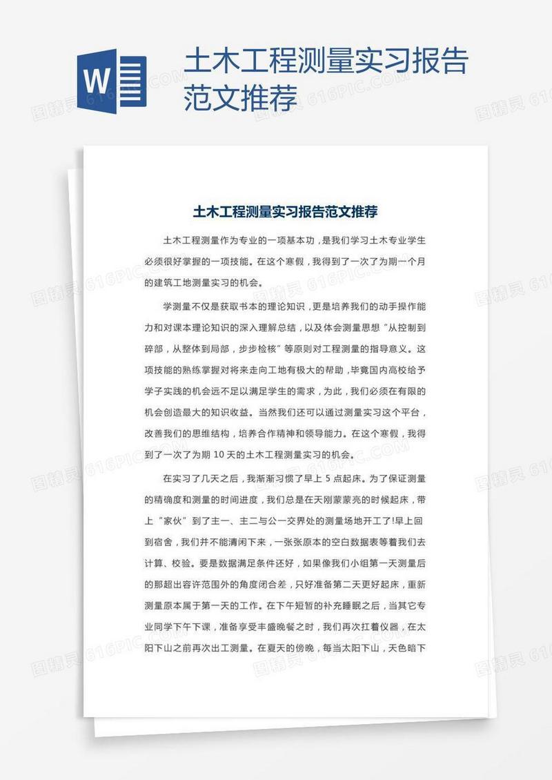 土木工程测量实习报告范文推荐