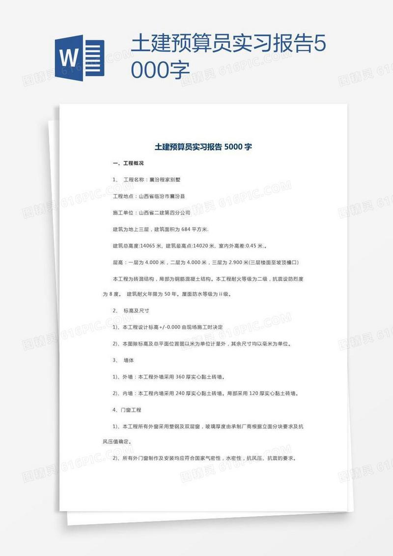 土建预算员实习报告5000字