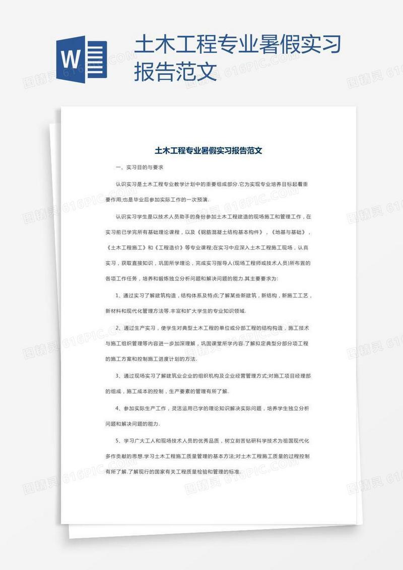 土木工程专业暑假实习报告范文