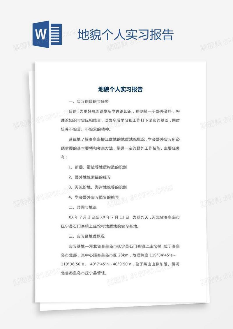 地貌个人实习报告