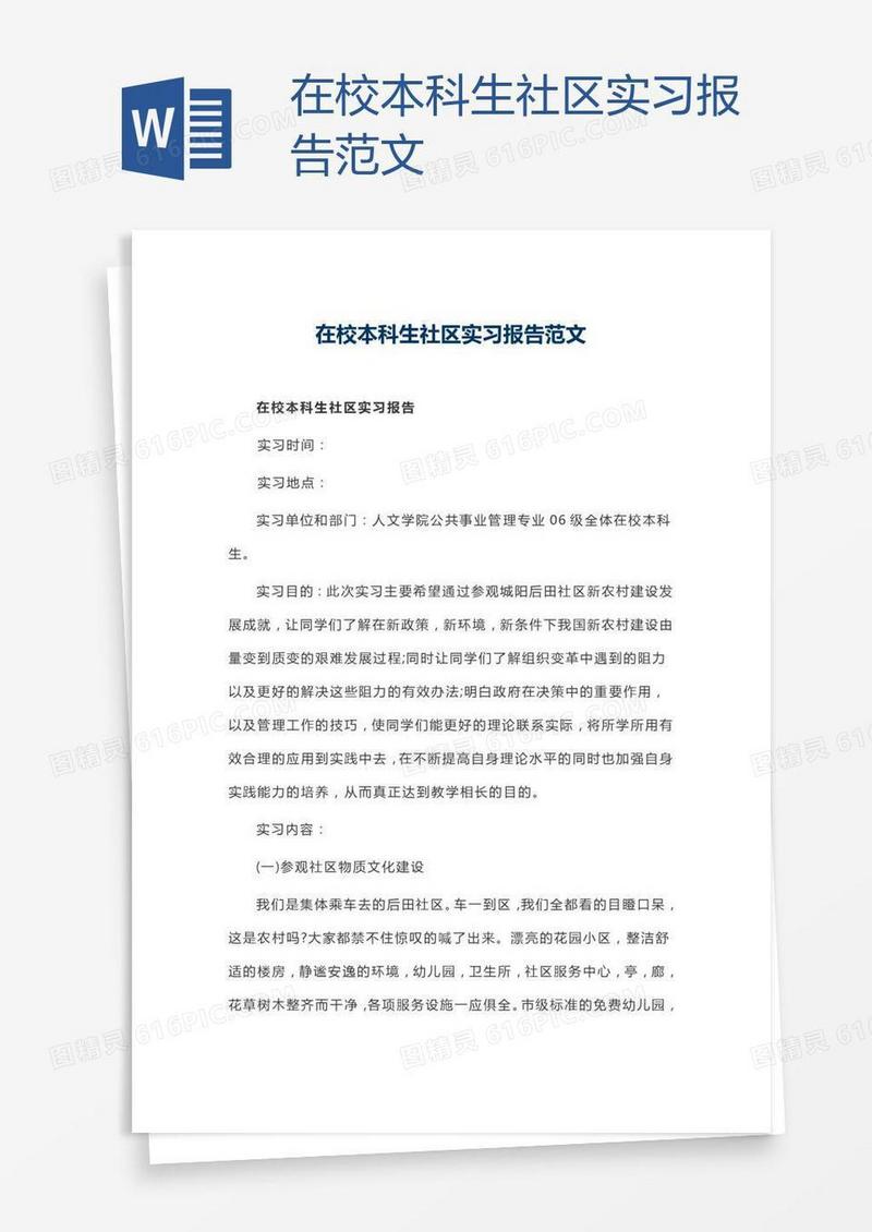 在校本科生社区实习报告范文