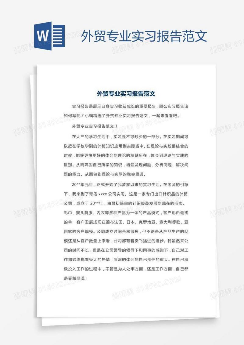 外贸专业实习报告范文