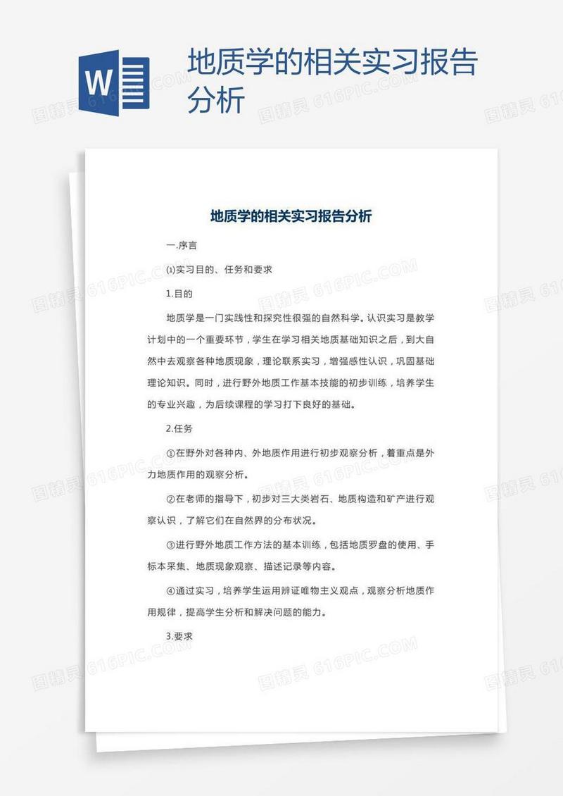 地质学的相关实习报告分析