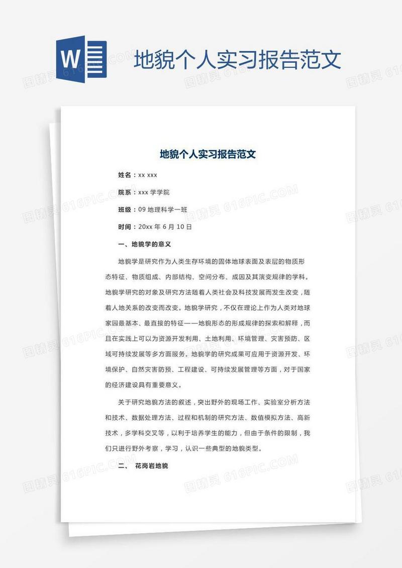 地貌个人实习报告范文