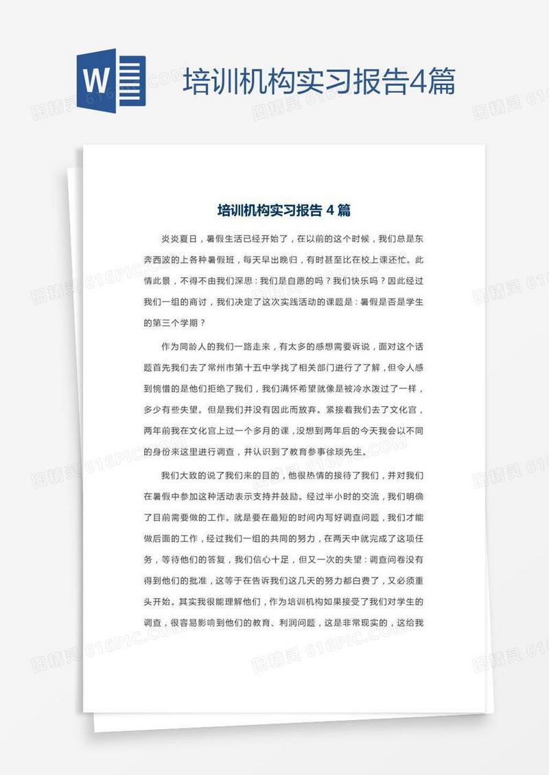 培训机构实习报告4篇