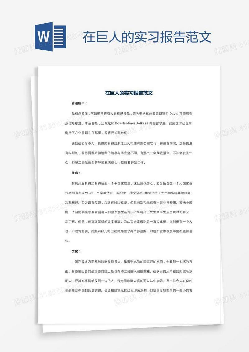 在巨人的实习报告范文