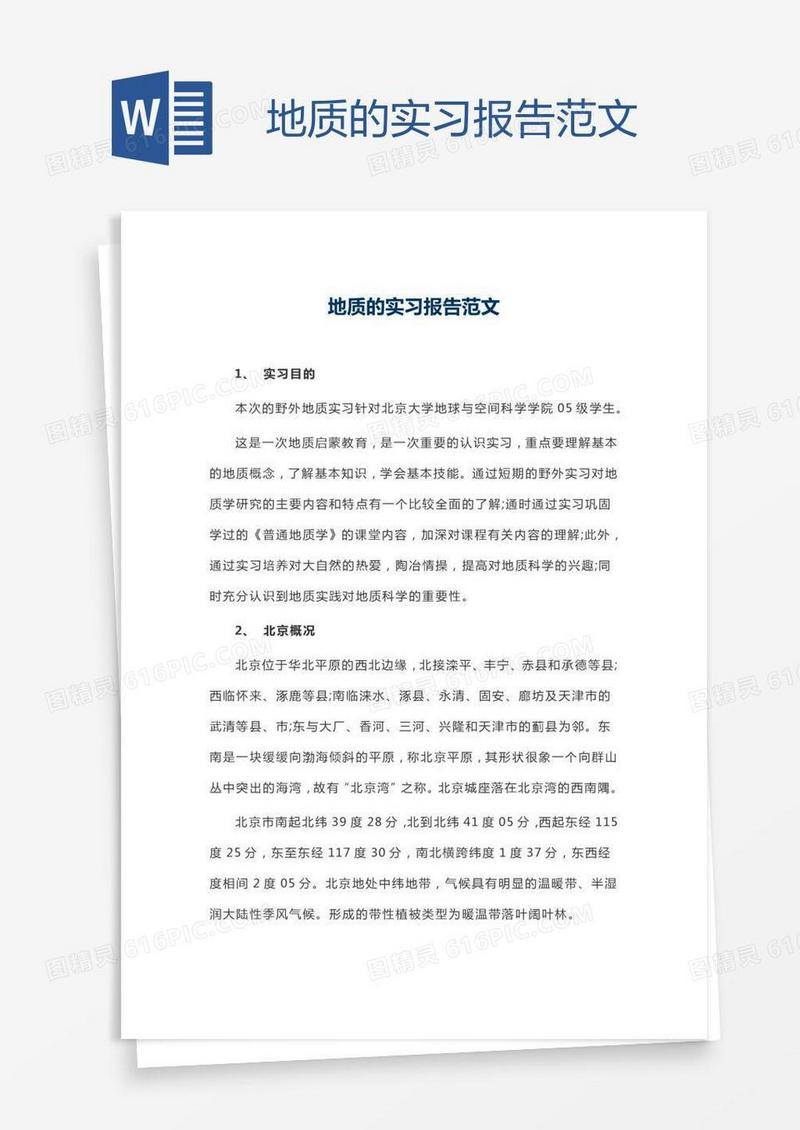 地质的实习报告范文