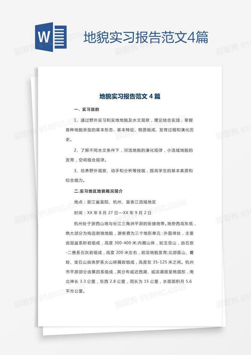 地貌实习报告范文4篇