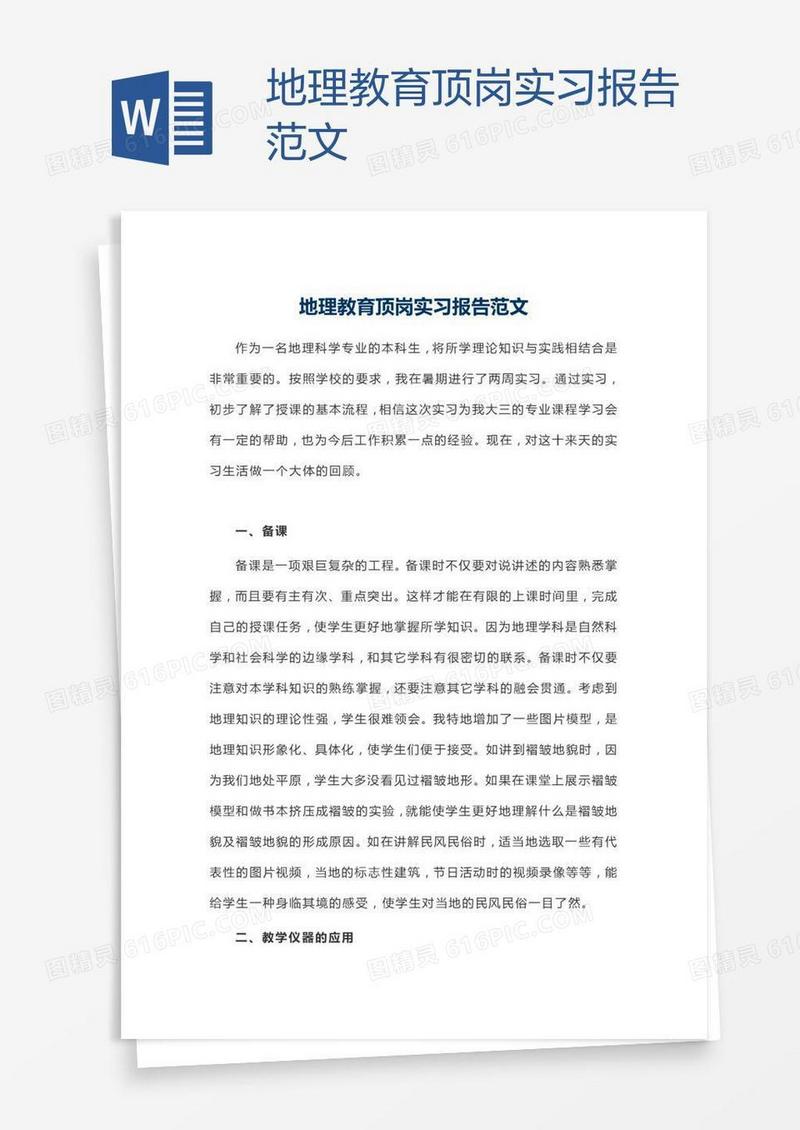 地理教育顶岗实习报告范文