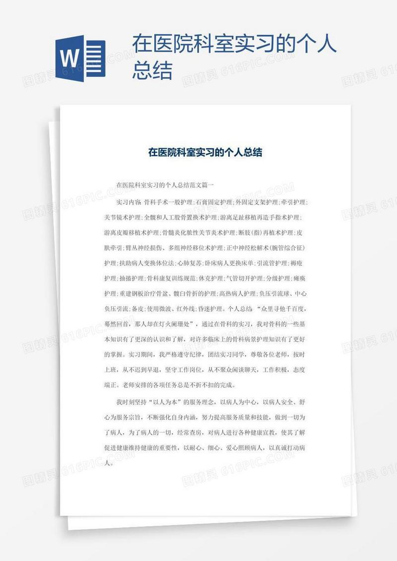 在医院科室实习的个人总结