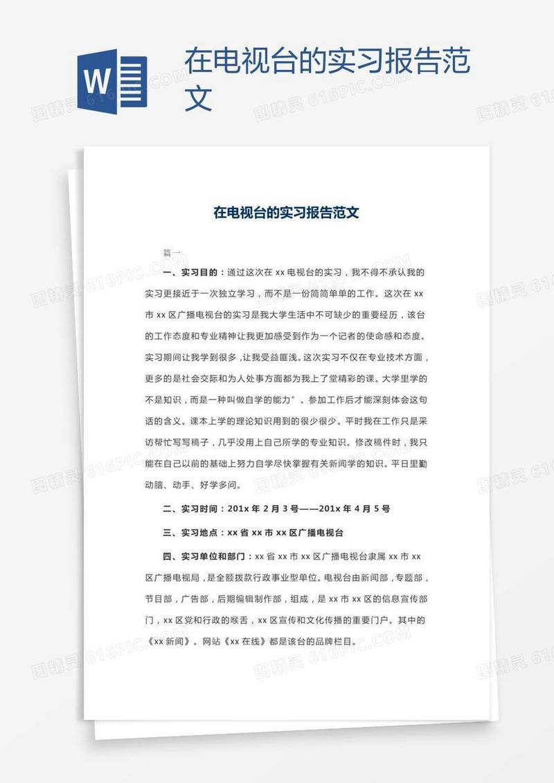 在电视台的实习报告范文