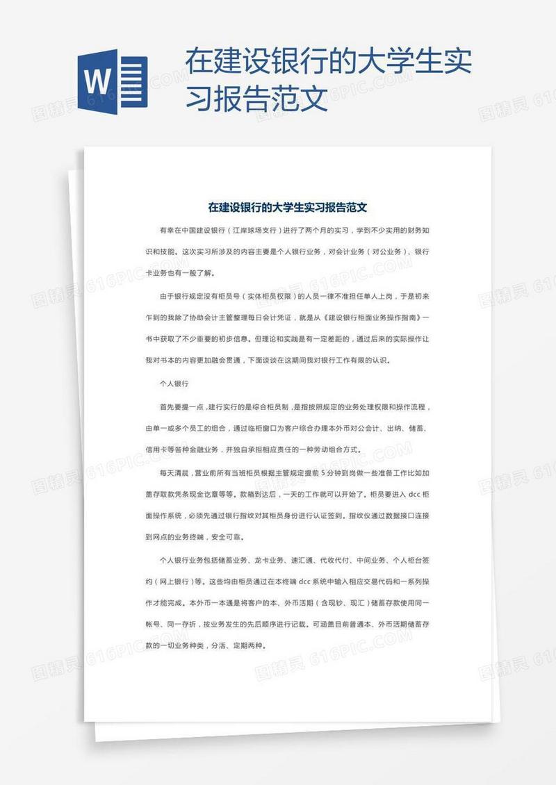 在建设银行的大学生实习报告范文